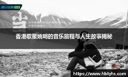 香港歌星姚明的音乐旅程与人生故事揭秘