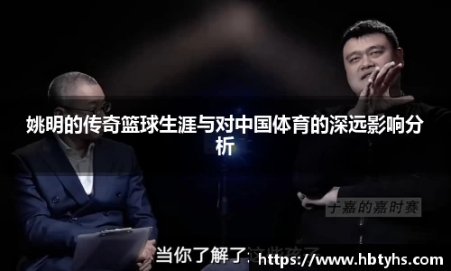 姚明的传奇篮球生涯与对中国体育的深远影响分析