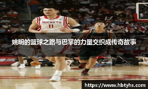 姚明的篮球之路与巴掌的力量交织成传奇故事