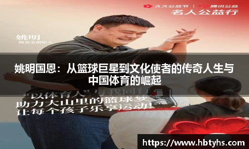 姚明国恩：从篮球巨星到文化使者的传奇人生与中国体育的崛起