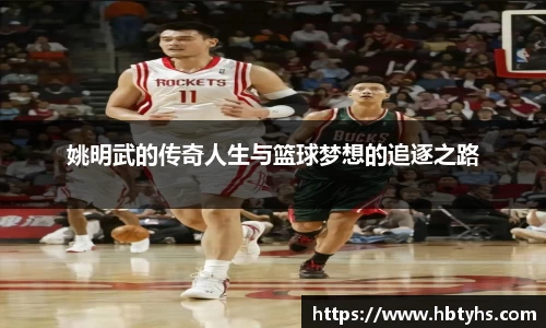 姚明武的传奇人生与篮球梦想的追逐之路