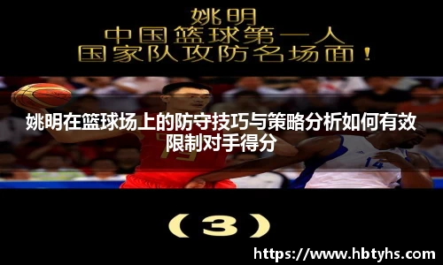 姚明在篮球场上的防守技巧与策略分析如何有效限制对手得分