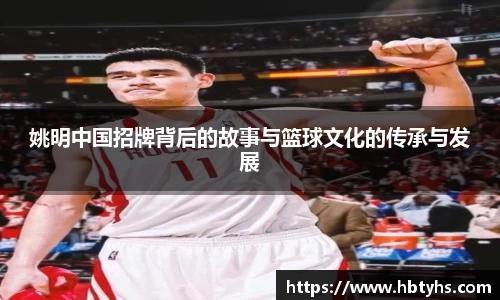 姚明中国招牌背后的故事与篮球文化的传承与发展