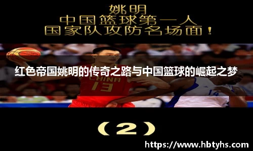 红色帝国姚明的传奇之路与中国篮球的崛起之梦