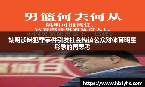 姚明涉嫌犯罪事件引发社会热议公众对体育明星形象的再思考