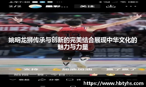 姚明龙狮传承与创新的完美结合展现中华文化的魅力与力量