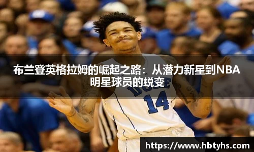 布兰登英格拉姆的崛起之路：从潜力新星到NBA明星球员的蜕变