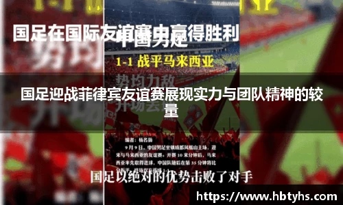国足迎战菲律宾友谊赛展现实力与团队精神的较量