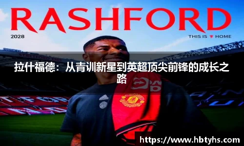 拉什福德：从青训新星到英超顶尖前锋的成长之路