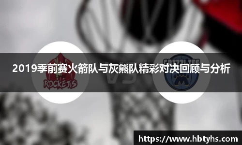 2019季前赛火箭队与灰熊队精彩对决回顾与分析