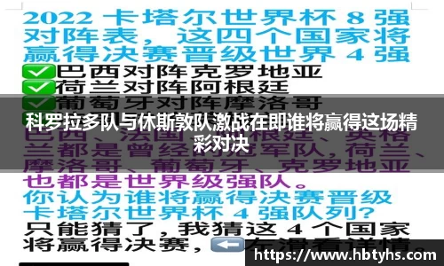 科罗拉多队与休斯敦队激战在即谁将赢得这场精彩对决