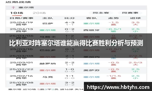 比利亚对阵塞尔塔谁能赢得比赛胜利分析与预测