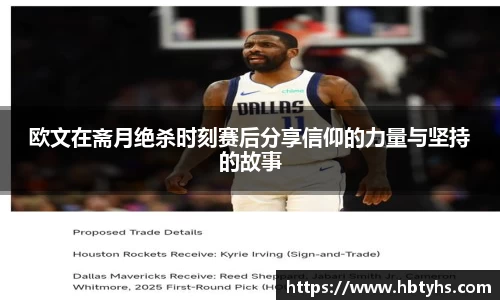 欧文在斋月绝杀时刻赛后分享信仰的力量与坚持的故事