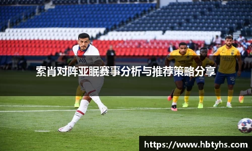 索肖对阵亚眠赛事分析与推荐策略分享
