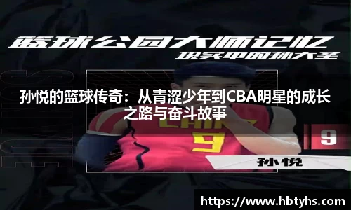 孙悦的篮球传奇：从青涩少年到CBA明星的成长之路与奋斗故事