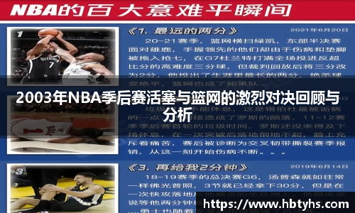 2003年NBA季后赛活塞与篮网的激烈对决回顾与分析