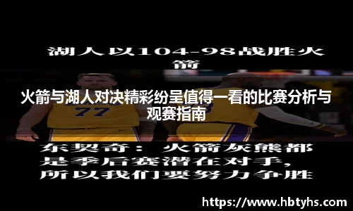 火箭与湖人对决精彩纷呈值得一看的比赛分析与观赛指南