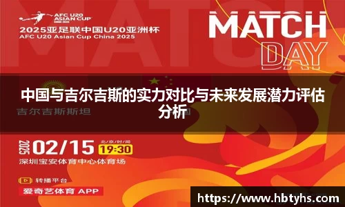 中国与吉尔吉斯的实力对比与未来发展潜力评估分析