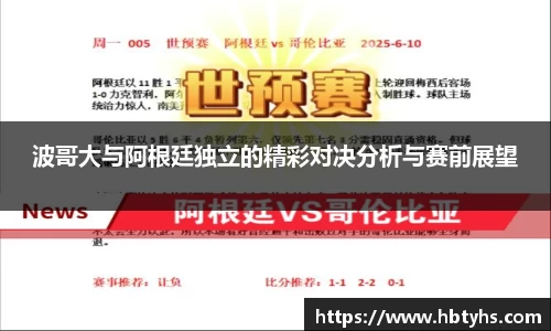 波哥大与阿根廷独立的精彩对决分析与赛前展望