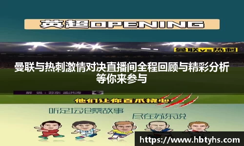 曼联与热刺激情对决直播间全程回顾与精彩分析等你来参与