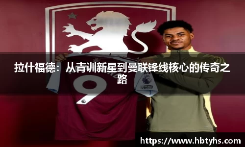 拉什福德：从青训新星到曼联锋线核心的传奇之路