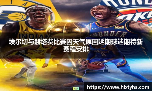 埃尔切与赫塔费比赛因天气原因延期球迷期待新赛程安排