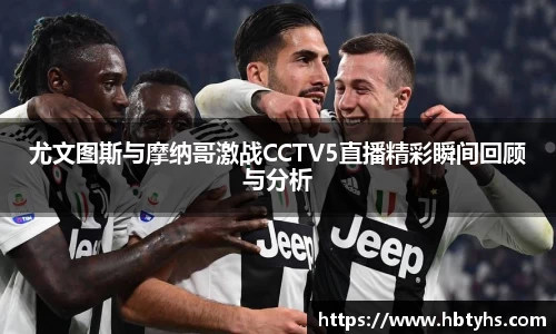 尤文图斯与摩纳哥激战CCTV5直播精彩瞬间回顾与分析