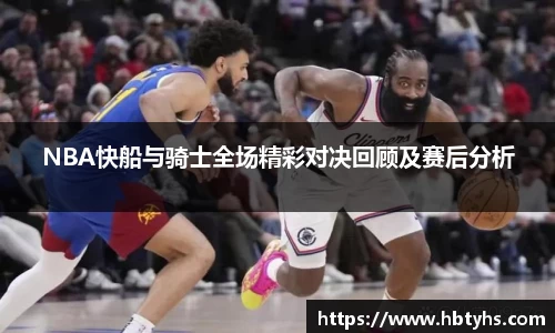 NBA快船与骑士全场精彩对决回顾及赛后分析
